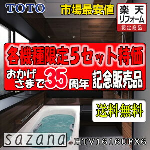 TOTO システムバスルーム サザナ Fタイプ HTV1616UFX6 写真セット 商品のみ
