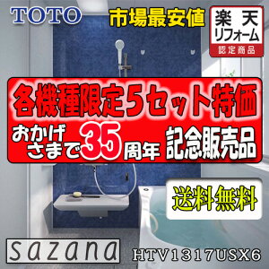 TOTO システムバスルーム サザナ Sタイプ HTV1317USX6 写真セット 商品のみ
