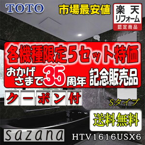 TOTO �V�X�e���o�X���[�� �T�U�i S�^�C�v HTV1616USX6 �ʐ^�Z�b�g ���i�̂�