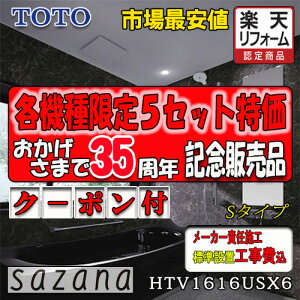 TOTO �V�X�e���o�X���[�� �T�U�i S�^�C�v HTV1616USX6 �ʐ^�Z�b�g ���[�J�[�W���g���