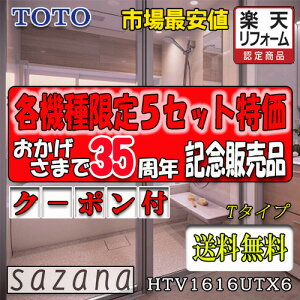 TOTO �V�X�e���o�X���[�� �T�U�i T�^�C�v HTV1616UTX6 �ʐ^�Z�b�g ���i�̂�