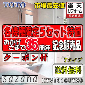 TOTO �V�X�e���o�X���[�� �T�U�i T�^�C�v HTV1616UTX6 �ʐ^�Z�b�g ���i�̂�