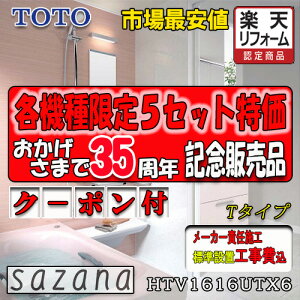 TOTO �V�X�e���o�X���[�� �T�U�i T�^�C�v HTV1616UTX6 �ʐ^�Z�b�g ���[�J�[�W���g���