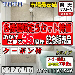 TOTO �V�X�e���o�X���[�� �T�U�i S�^�C�v HTV1116USX6 �ʐ^�Z�b�g ���[�J�[�W���g���