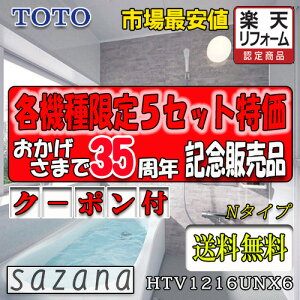 TOTO �V�X�e���o�X���[�� �T�U�i N�^�C�v HTV1216UNX6 �ʐ^�Z�b�g ���i�̂�