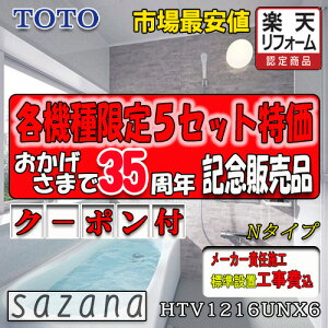TOTO �V�X�e���o�X���[�� �T�U�i N�^�C�v HTV1216UNX6 �ʐ^�Z�b�g ���[�J�[�W���g���