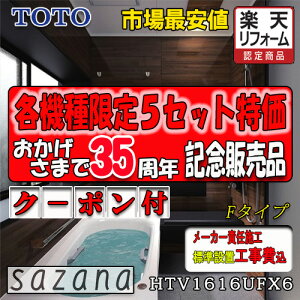 TOTO �V�X�e���o�X���[�� �T�U�i F�^�C�v HTV1616UFX6 �ʐ^�Z�b�g ���[�J�[�W���g���