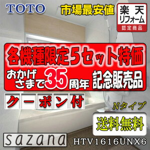 TOTO �V�X�e���o�X���[�� �T�U�i N�^�C�v HTV1616UNX6 �ʐ^�Z�b�g ���i�̂�