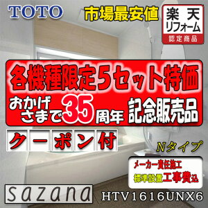 TOTO �V�X�e���o�X���[�� �T�U�i N�^�C�v HTV1616UNX6 �ʐ^�Z�b�g ���[�J�[�W���g���