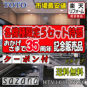 TOTO �V�X�e���o�X���[�� �T�U�i P�^�C�v HTV1616UPX6 �ʐ^�Z�b�g ���i�̂�