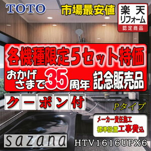 TOTO �V�X�e���o�X���[�� �T�U�i P�^�C�v HTV1616UPX6 �ʐ^�Z�b�g ���[�J�[�W���g���