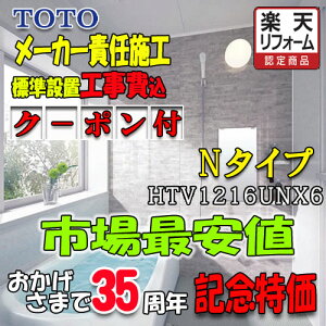 TOTO �V�X�e���o�X���[�� �T�U�i N�^�C�v HTV1216UNX6 �ʐ^�Z�b�g ���[�J�[�W���g���