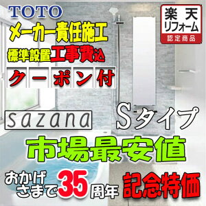 TOTO �V�X�e���o�X���[�� �T�U�i 1216 S�^�C�v�W���d�l�@���[�J�[�W���g���(���꒲���܂ށj