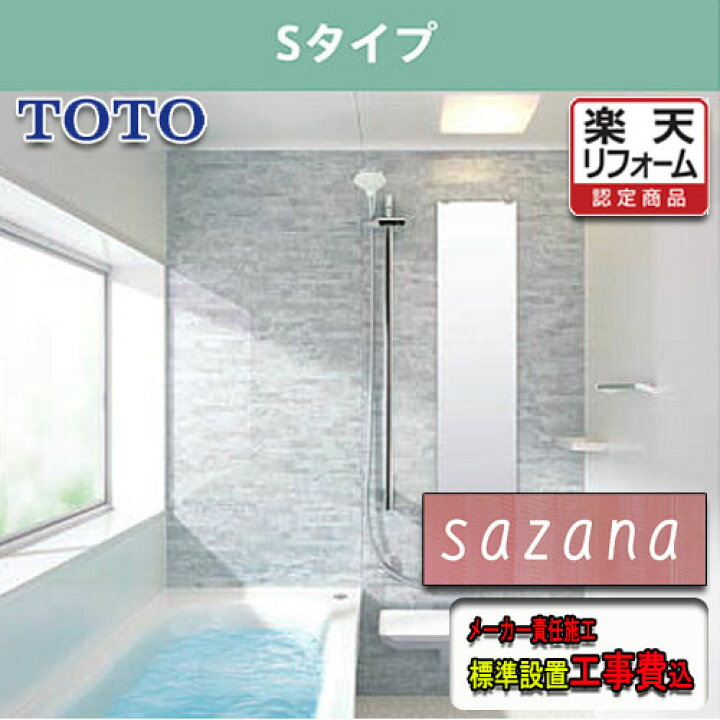 【グリーン】システムバス サザナ Sタイプ TOTO 1616サイズ 1坪サイズ 基本仕様 浴槽脚側穴アダプタ付 メーカー直送