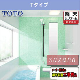 TOTO システムバスルーム サザナ 1717 Tタイプ標準仕様　標準組立工事費込