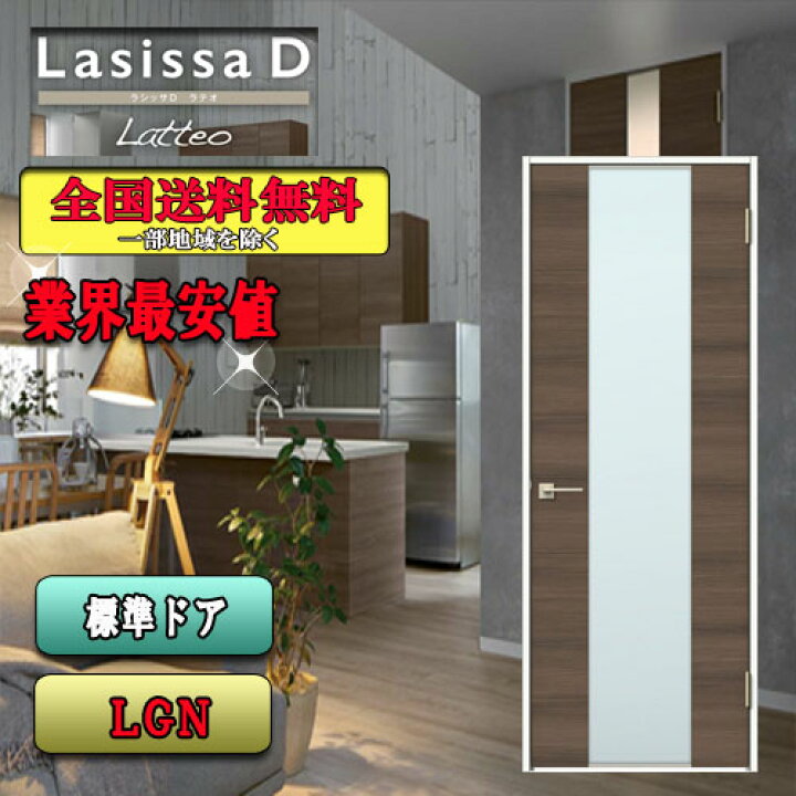 楽天市場】【送料無料】LIXIL ラシッサD ラテオ 標準ドア LGN リクシル 