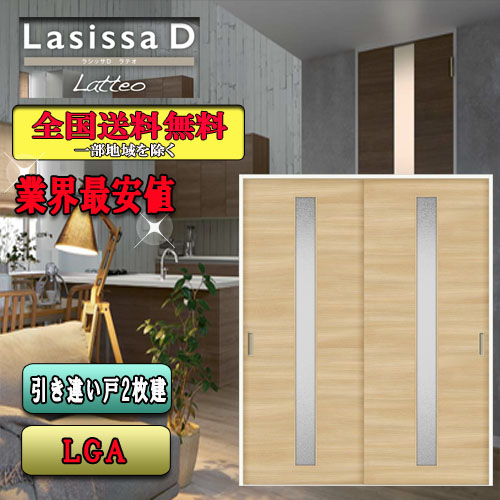 日本最大級 リクシル ラシッサシリーズ内装ドア 100%品質保証! 業界最安値 代引き不可 Lasissa-D ラテオ 引違い戸 ラシッサ LGA ドア LIXIL