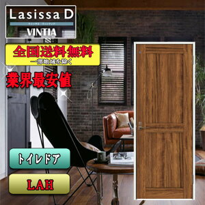 【3日間限定クーポン付】【送料無料】LIXIL ラシッサD ヴィンティア トイレドア  LAH  リクシル Lasissa ドア