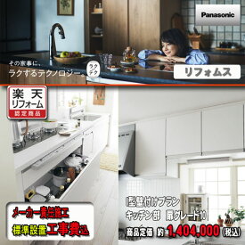 panasonic【メーカー標準施工付】 システムキッチン リフォムス　I型壁付