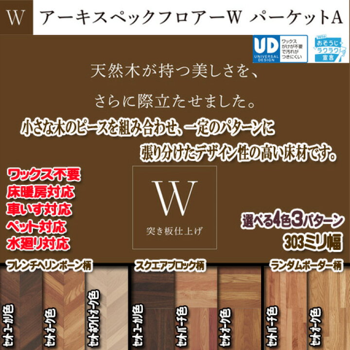 楽天市場 パナソニック床材 アーキスペックフロアーw パーケットa 1ケース6枚入り フローリング材 3 3m2 ソウケン ネット販売部