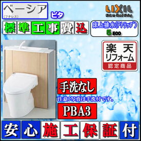 【楽天リフォーム認定商品】【交換工事費込】LIXIL INAX シャワートイレ ベーシアピタPBA3タイプ　床上排水・手洗無　インテリアリモコン ハイパーキラミック　色ピュアホワイト