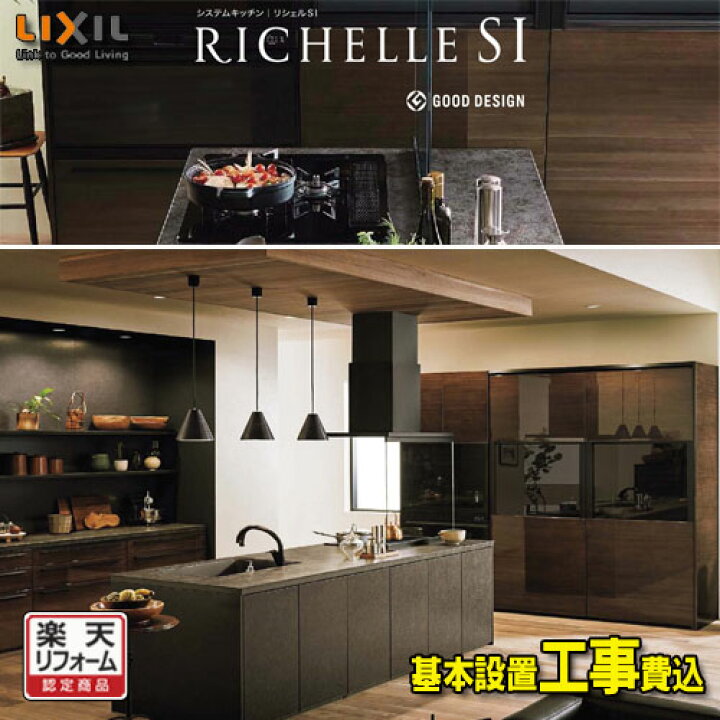 楽天市場 楽天リフォーム認定商品 Lixil システムキッチン リシェル セラミックおてごろ標準プラン L 2550 扉グループ1 メーカー責任施工 ソウケン ネット販売部
