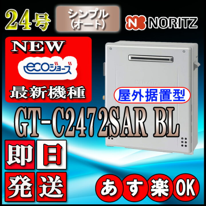 楽天市場】【ノーリツ エコジョーズ ガス給湯器】 GT-C2472SAR BL 24号 