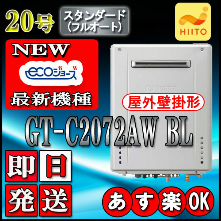 楽天市場】【ノーリツ エコジョーズ ガス給湯器】 GT-C2072AW BL 20号 