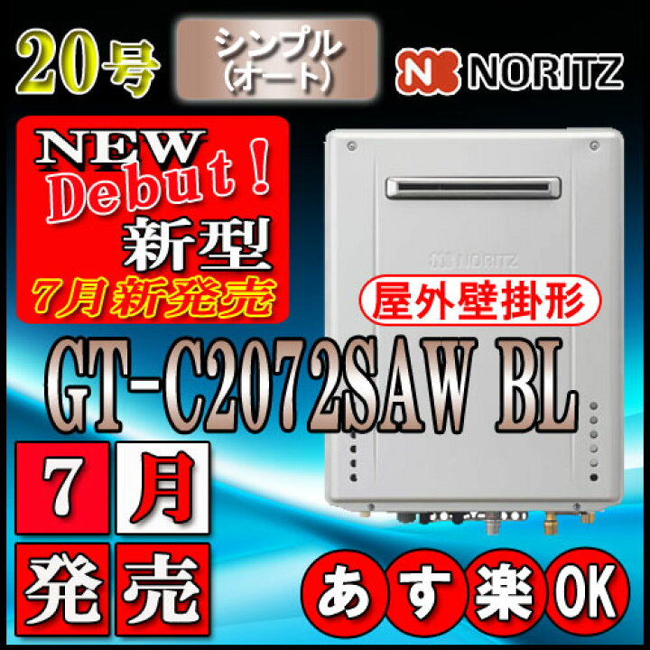 楽天市場】【ノーリツ エコジョーズ ガス給湯器】 GT-C2072SAW BL 20号 