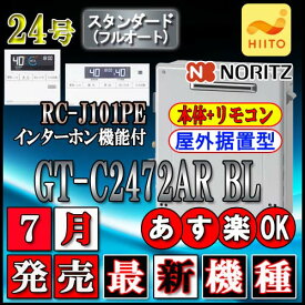 【ノーリツ エコジョーズ ガス給湯器】 【リモコンセット RC-J101PEインターホン付】 GT-C2472SAR BL 24号　LPガス用　シンプル据置形