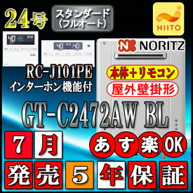 【5年保証付】 【ノーリツ エコジョーズ ガス給湯器】 【リモコンセット RC-J101PEインターホン付】 GT-C2472AW BL 24号 LPガス用 スタンダード 壁掛形