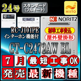 【楽天リフォーム認定商品】★本体+基本工事費全て込【ノーリツ エコジョーズ ガス給湯器】 【リモコン RC-J101PEインターホン付】 GT-C2472AW BL 24号 LPガス用　フルオート 壁掛形