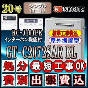 gt-c2072sarbl ガス給湯器 ノーリツの人気商品・通販・価格比較 - 価格.com