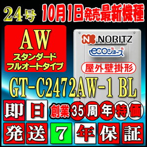 【7年保証付】 【ノーリツ エコジョーズ ガス給湯器】 GT-C2472AW BL 24号 LPガス(プロパンガス)用 スタンダード 壁掛形(湯沸器、ガス湯沸器)