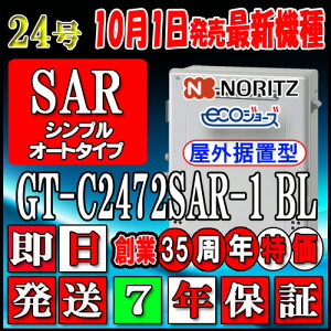 【7年保証付】 【ノーリツ エコジョーズ ガス給湯器】 GT-C2472SAR BL 24号 都市ガス用 スタンダード 据置形(湯沸器、ガス湯沸器)