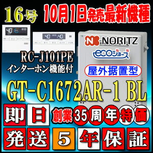 【5年保証付】 【ノーリツ エコジョーズ ガス給湯器】 【リモコンセット RC-J101PEインターホン付】 GT-C1672AR-1 BL 16号 LPガス(プロパンガス)用 フルオート 据置形