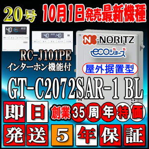 【5年保証付】 【ノーリツ エコジョーズ ガス給湯器】 【リモコンセット RC-J101PEインターホン付】 GT-C2072SAR BL 20号 LPガス(プロパンガス)用 オート 据置形