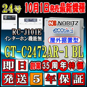 【5年保証付】 【ノーリツ エコジョーズ ガス給湯器】 【リモコンセット RC-J101Eインターホン無】 GT-C2472AR BL 24号 LPガス(プロパンガス)用 フルオート 据置形