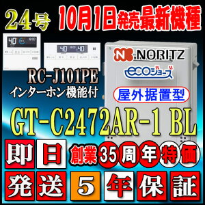 【5年保証付】 【ノーリツ エコジョーズ ガス給湯器】 【リモコンセット RC-J101PEインターホン付】 GT-C2472AR BL 24号 LPガス(プロパンガス)用 フルオート 据置形