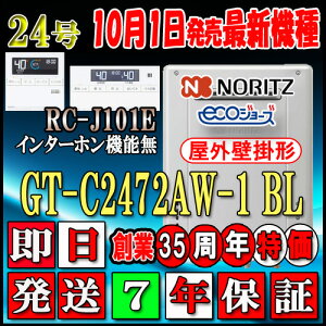 【7年保証付】 【ノーリツ エコジョーズ ガス給湯器】 【リモコンセット RC-J101Eインターホン無】 GT-C2472AW BL 24号 都市ガス スタンダード 壁掛形