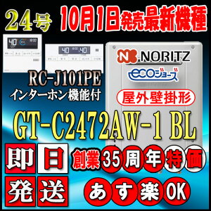 【ノーリツ エコジョーズ ガス給湯器】 【リモコンセット RC-J101PEインターホン付】GT-C2472AW-1 BL 24号 LPガス(プロパンガス)用 フルオート 壁掛形