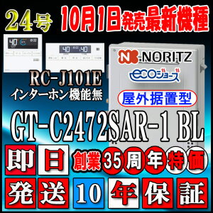 【10年保証付】 【ノーリツ エコジョーズ ガス給湯器】 【リモコンセット RC-J101Eインターホン無】 GT-C2472SAR BL 24号 LPガス(プロパンガス)用 オート 据置形