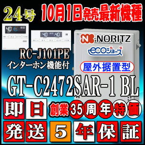 【5年保証付】 【ノーリツ エコジョーズ ガス給湯器】 【リモコンセット RC-J101PEインターホン付】 GT-C2472SAR BL 24号 都市ガス用 シンプル 据置形