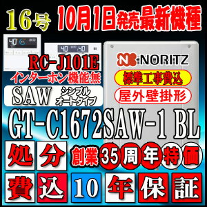【楽天リフォーム認定商品】【関東・東海・関西の一部可】出張料の場合有【10年保証付】★本体+基本工事費込【ノーリツ エコジョーズ ガス給湯器】 【リモコン RC-J101Eインターホン無】 GT-