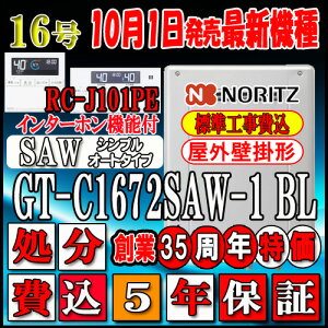 【楽天リフォーム認定商品】【関東・東海・関西の一部可】出張料の場合有【5年保証付】★本体+基本工事費込【ノーリツ エコジョーズ ガス給湯器】 【リモコン RC-J101PEインターホン付】 GT-