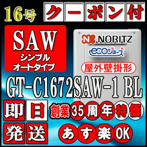 �y�m�[���c �G�R�W���[�Y �K�X������z GT-C1672SAW BL 16���@�s�s�K�X�p�@�I�[�g�Ǌ|�`(������A�K�X������)