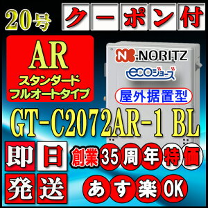 �y35���N�L�O�̔��i�z�y�{��5�N�ۏؕt�z�y�m�[���c �G�R�W���[�Y �K�X������z GT-C2072AR BL 20�� LP�K�X�p�@�X�^���_�[�h�y�t���I�[�g�z ���u�`