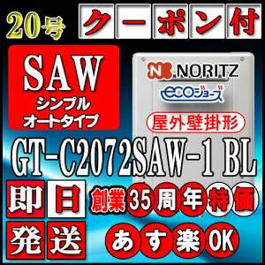 �y35���N�L�O�̔��i�z�y�{��5�N�ۏؕt�z�y�m�[���c �G�R�W���[�Y �K�X������z GT-C2072SAW-1 BL 20���@LP�K�X�p ���������ڑ�15A�@�V���v���Ǌ|�`