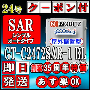 �y35���N�L�O�̔��i�z�y�{��5�N�ۏؕt�z�y�m�[���c �G�R�W���[�Y �K�X������z GT-C2472SAR-1 BL 24���@�s�s�K�X�p�@�V���v�����u�`