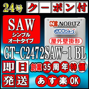 �y35���N�L�O�̔��i�z�y�{��5�N�ۏؕt�z�y�m�[���c �G�R�W���[�Y �K�X������z GT-C2472SAW-1 BL 24���@LP�K�X�p�@�V���v���Ǌ|�`